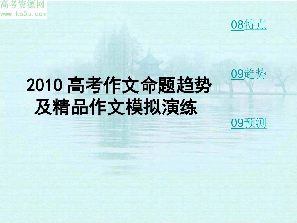 2010届高考语文二轮专题复习课件七十一(下)：作文预测_第3页