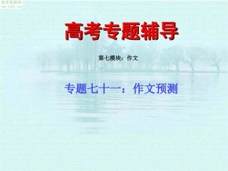 2010届高考语文二轮专题复习课件七十一(下)：作文预测