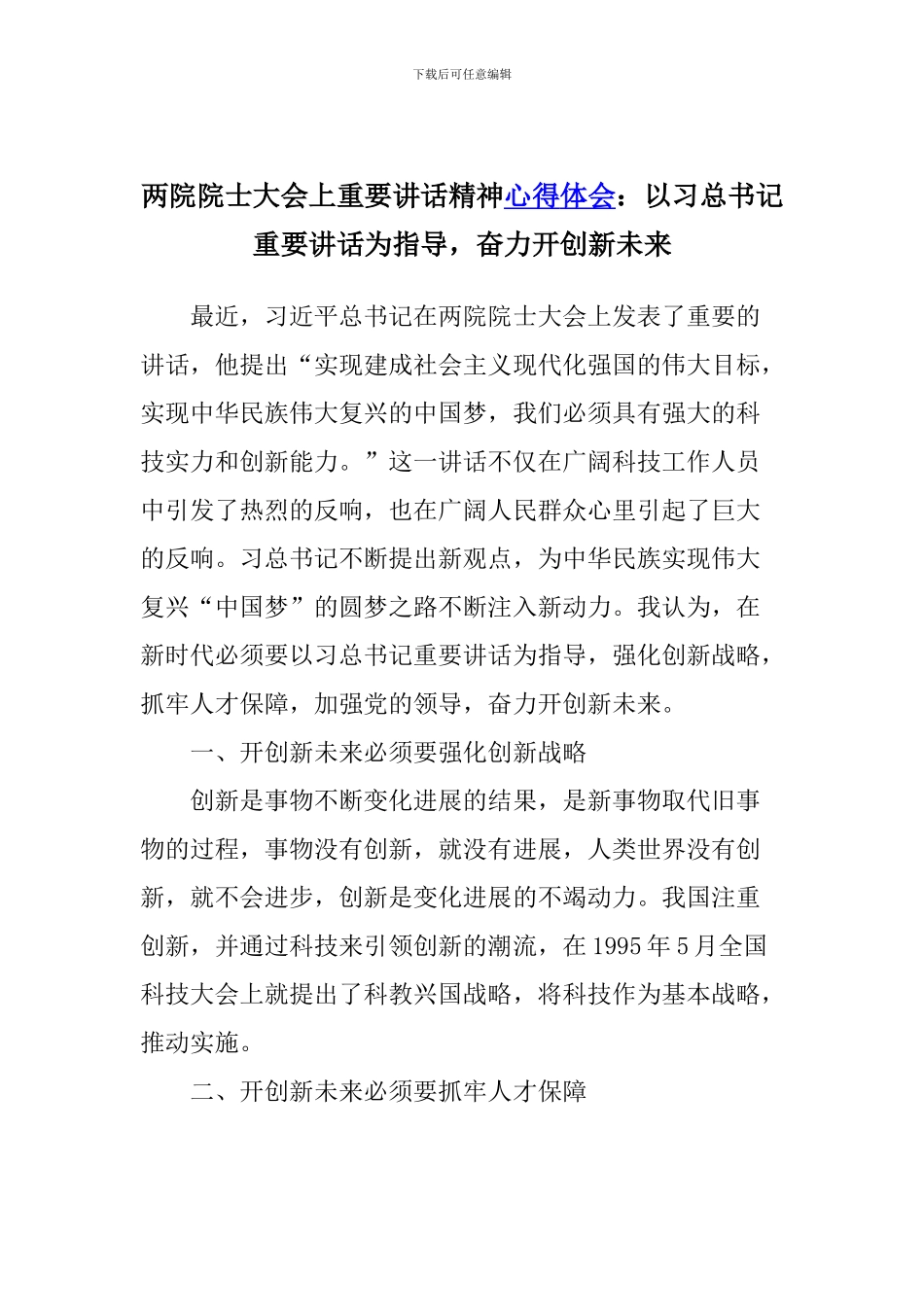 两院院士大会上重要讲话精神心得体会：以习总书记重要讲话为指导-奋力开创新未来_第1页