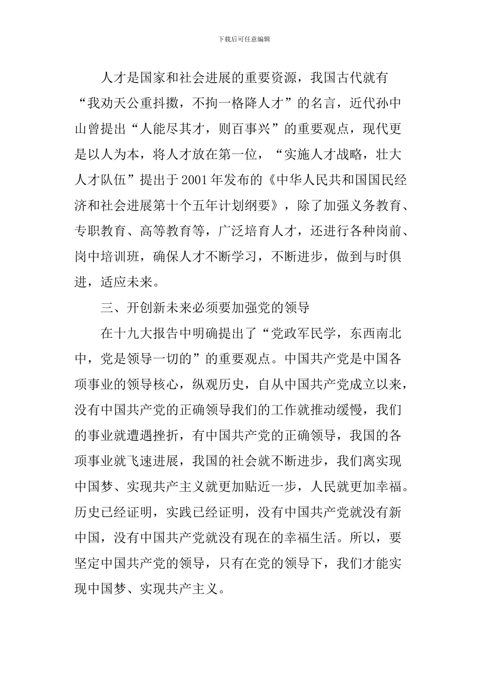 两院院士大会上重要讲话精神心得体会：以习总书记重要讲话为指导-奋力开创新未来_第2页