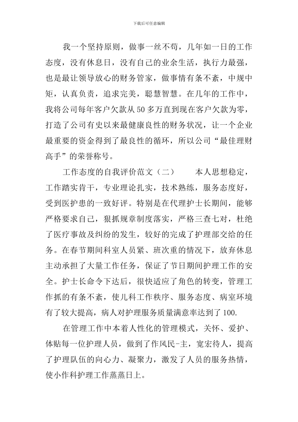 工作态度的自我评价范文_第2页