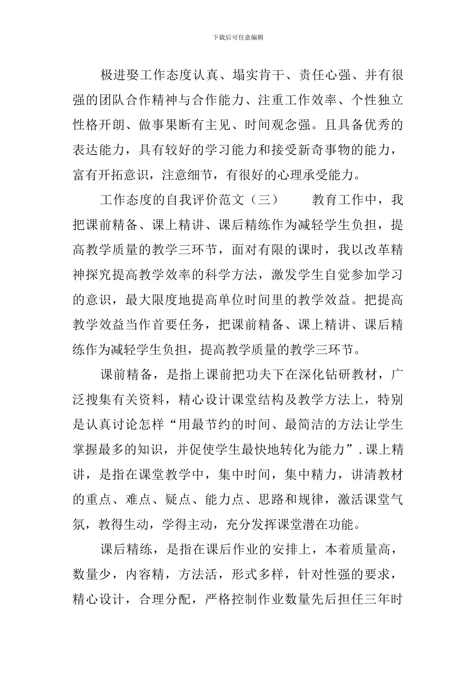 工作态度的自我评价范文_第3页