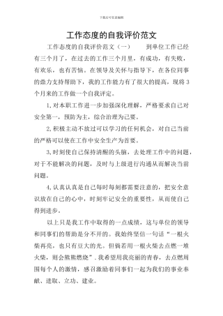 工作态度的自我评价范文