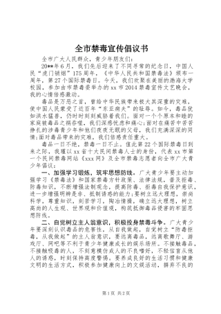 全市禁毒宣传倡议书