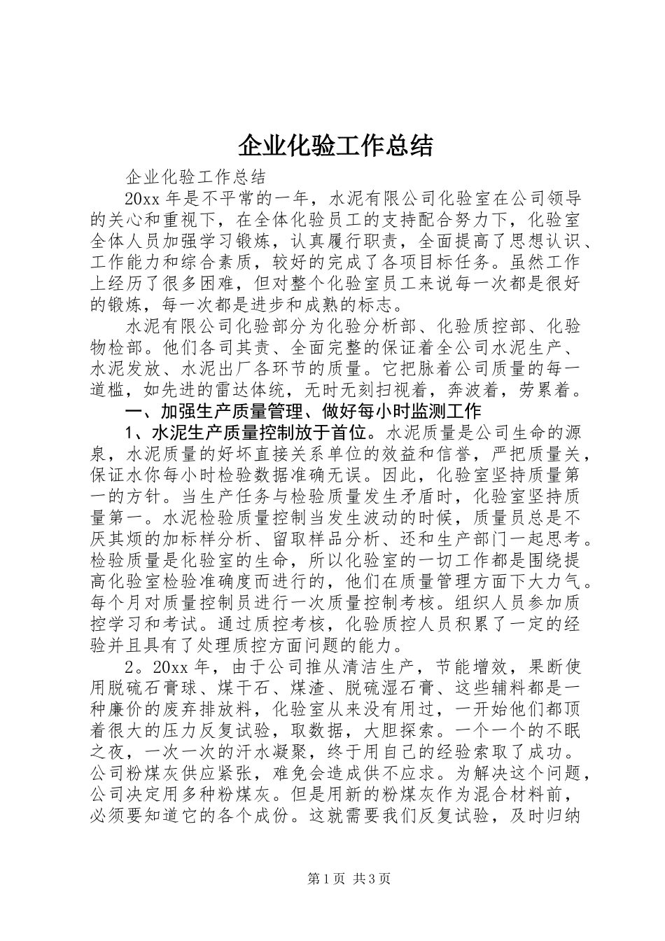 企业化验工作总结_第1页