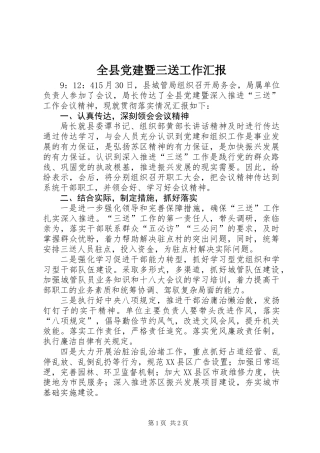 全县党建暨三送工作汇报
