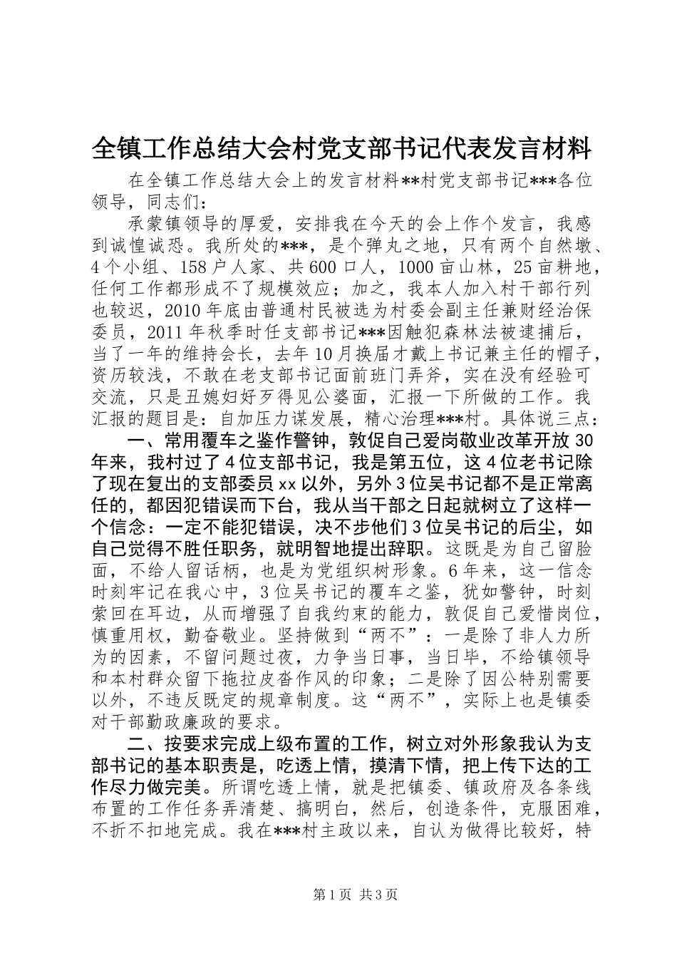 全镇工作总结大会村党支部书记代表发言材料_第1页