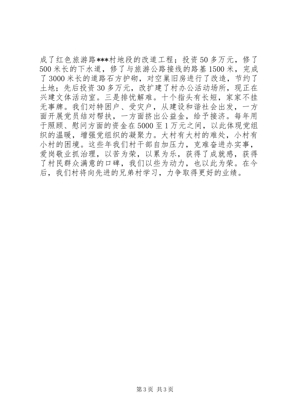 全镇工作总结大会村党支部书记代表发言材料_第3页