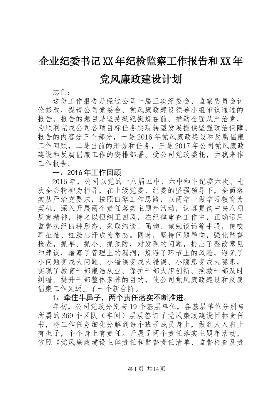 企业纪委书记XX年纪检监察工作报告和XX年党风廉政建设计划_第1页
