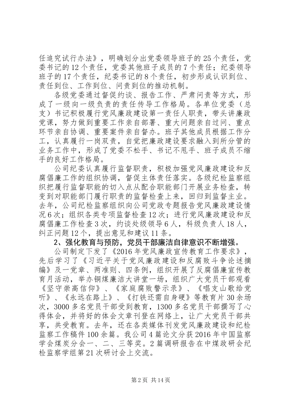 企业纪委书记XX年纪检监察工作报告和XX年党风廉政建设计划_第2页