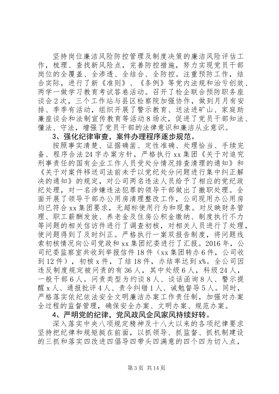 企业纪委书记XX年纪检监察工作报告和XX年党风廉政建设计划_第3页
