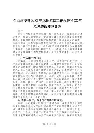 企业纪委书记XX年纪检监察工作报告和XX年党风廉政建设计划