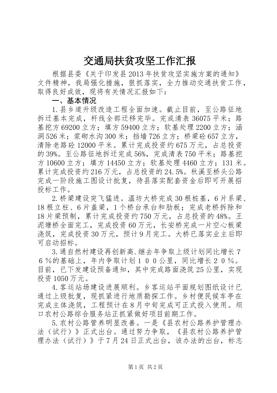 交通局扶贫攻坚工作汇报_第1页