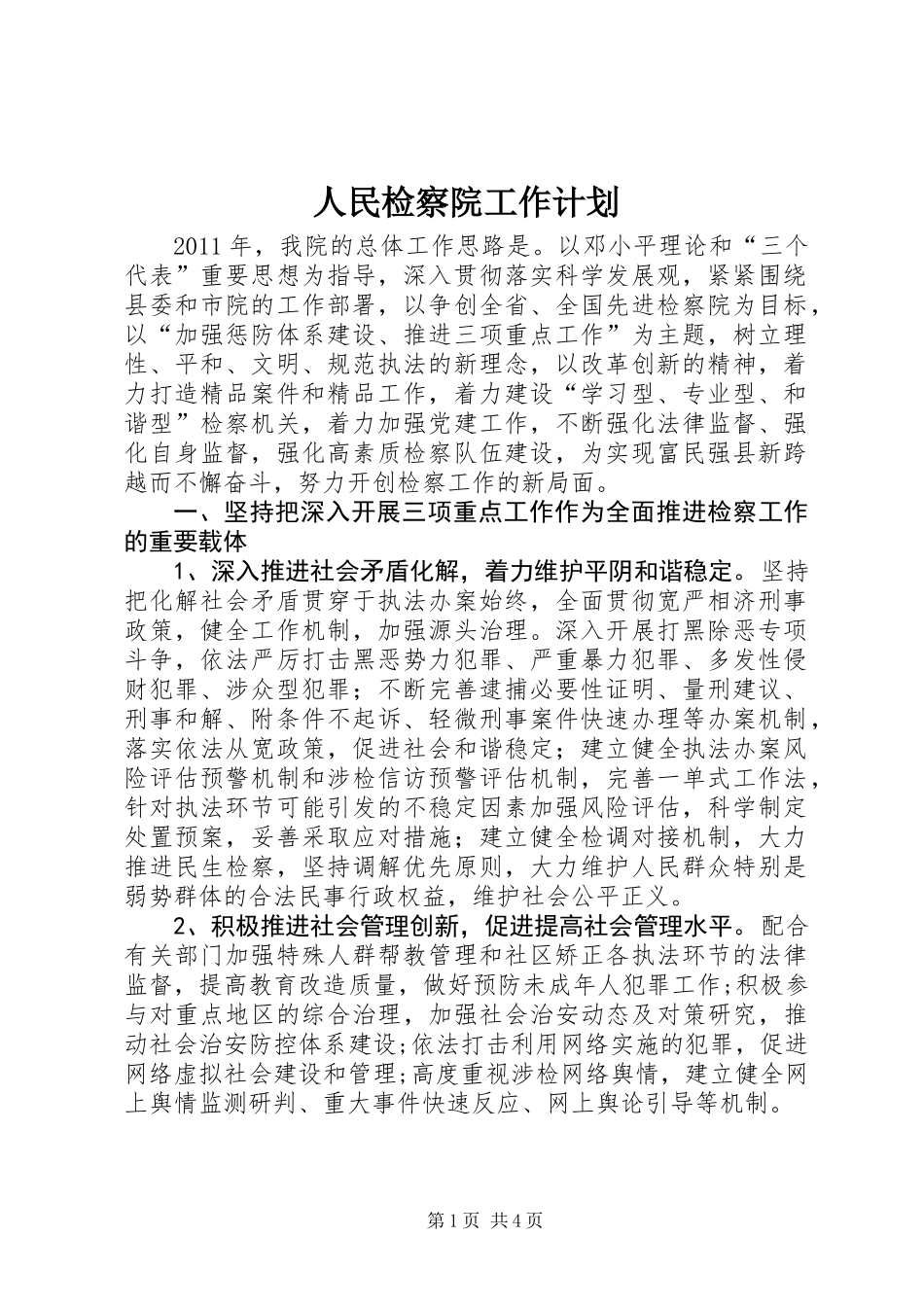 人民检察院工作计划_第1页