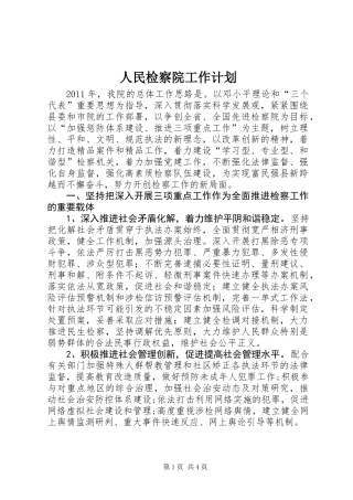 人民检察院工作计划