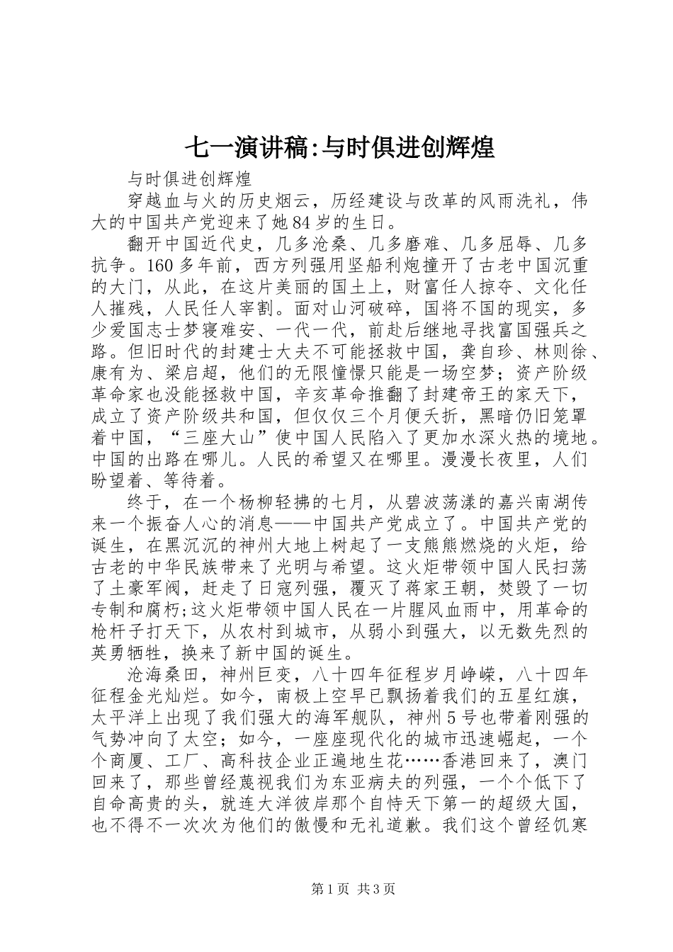 七一演讲稿-与时俱进创辉煌 (2)_第1页