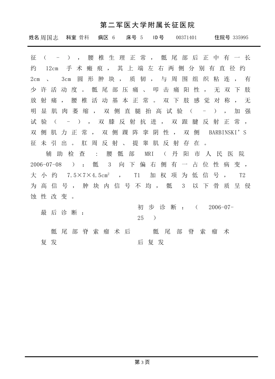 骶尾部脊索瘤术后复发_第3页