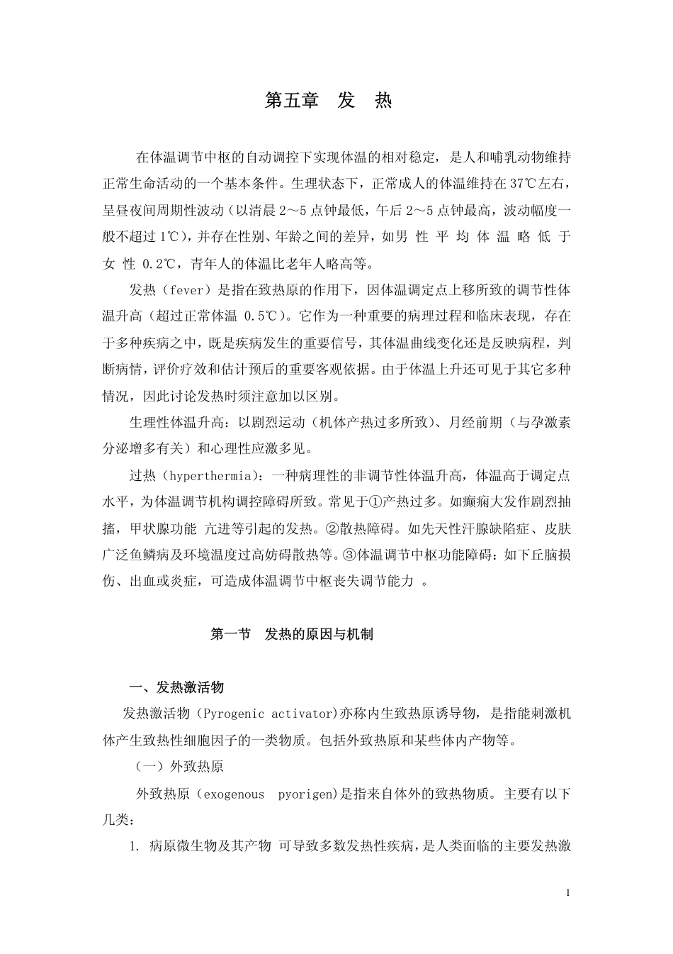 Microsoft Word - 第五章 发 热_第1页