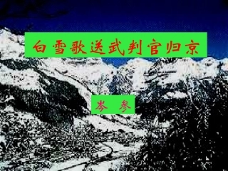 《白雪歌送武判官归京》ppt