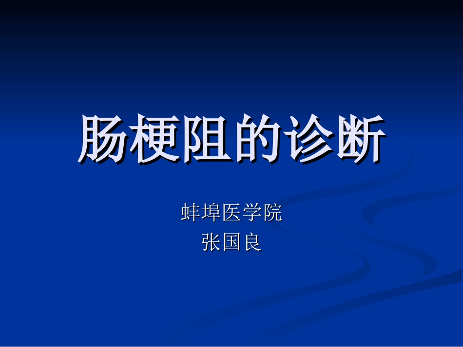 肠梗阻的诊断——张国良_第1页