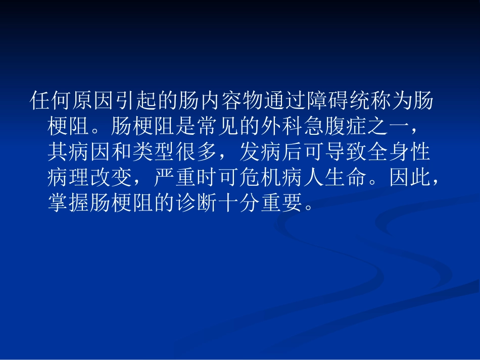 肠梗阻的诊断——张国良_第2页