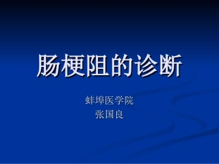 肠梗阻的诊断——张国良