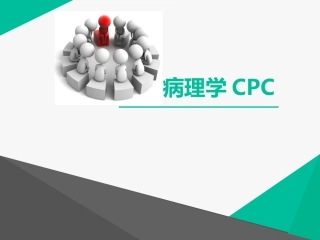 病理学CPC1