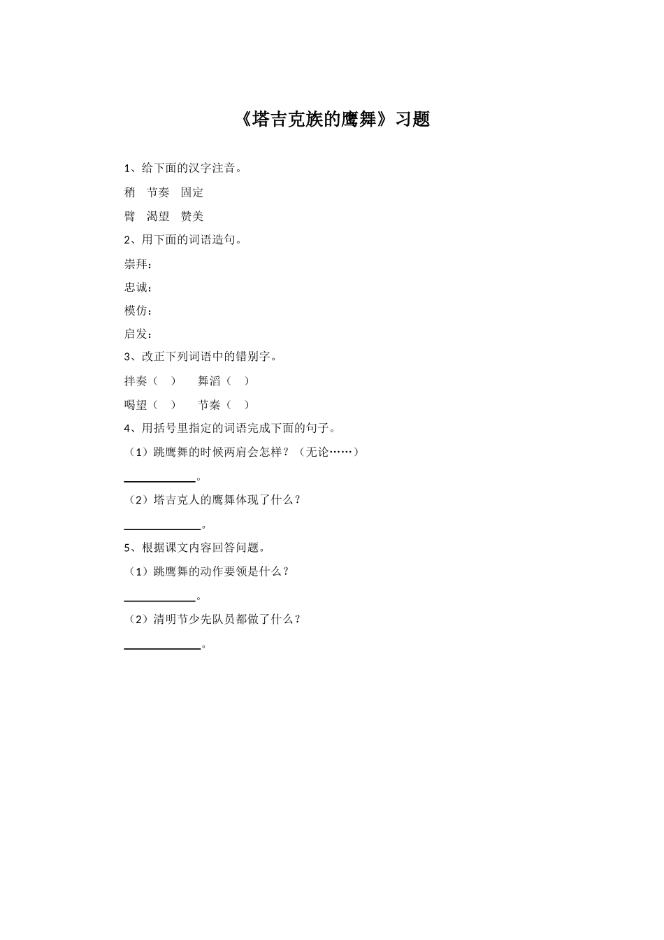 《塔吉克族的鹰舞》习题2_第1页