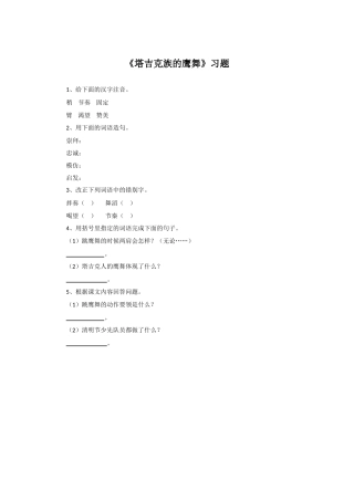 《塔吉克族的鹰舞》习题2