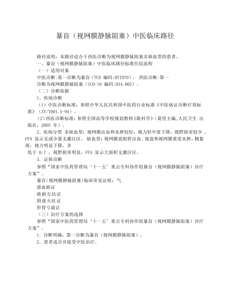 暴盲(视网膜静脉阻塞)中医临床路径_第1页