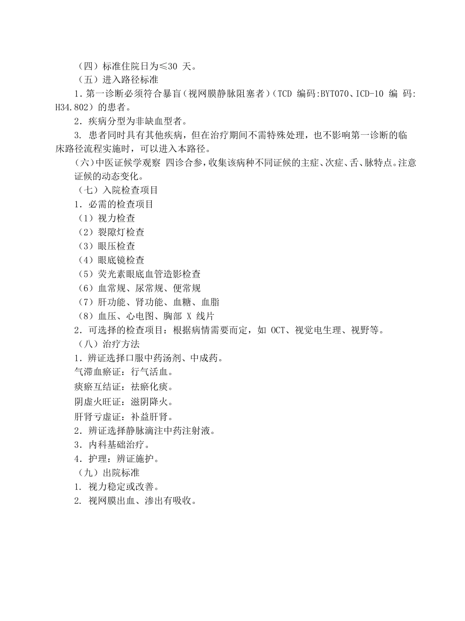 暴盲(视网膜静脉阻塞)中医临床路径_第2页