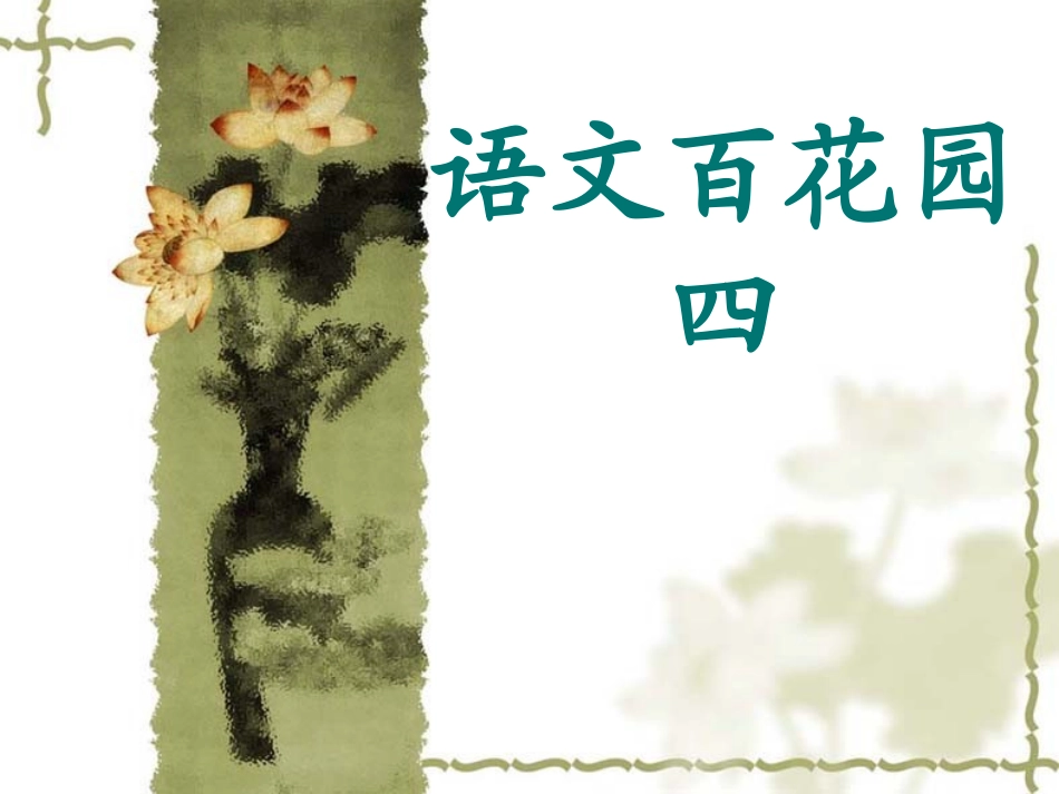 语文S版二年级上册语文百花园四_第1页
