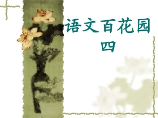 语文S版二年级上册语文百花园四