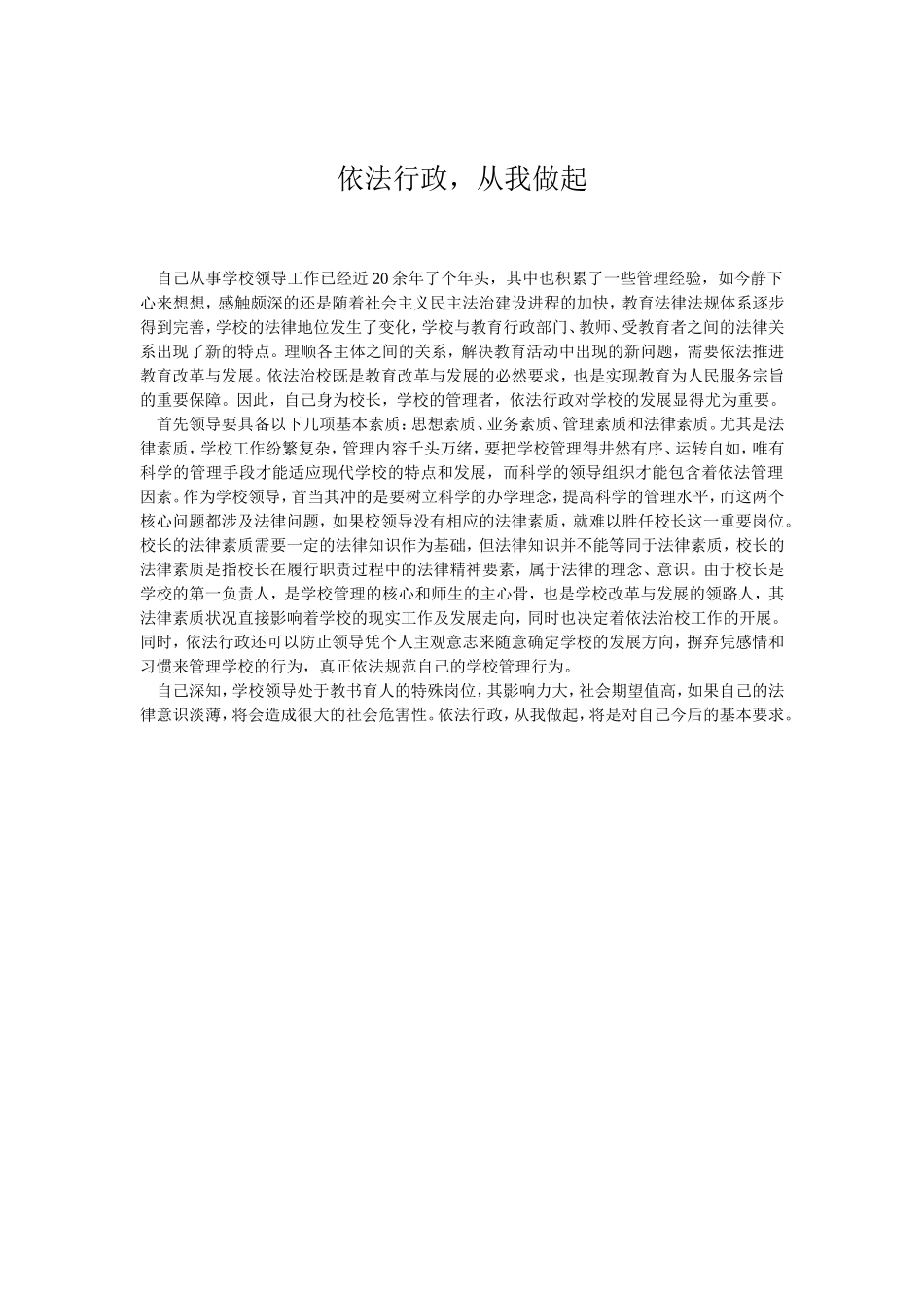 依法行政-从我做起MicrosoftWord文档_第1页