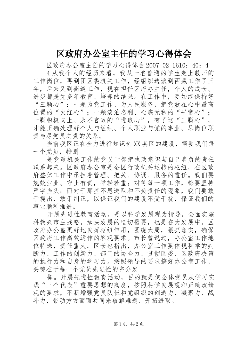 区政府办公室主任的学习心得体会_第1页