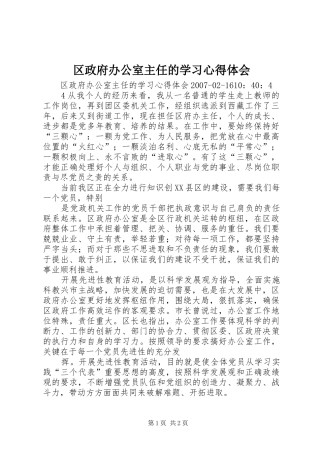 区政府办公室主任的学习心得体会