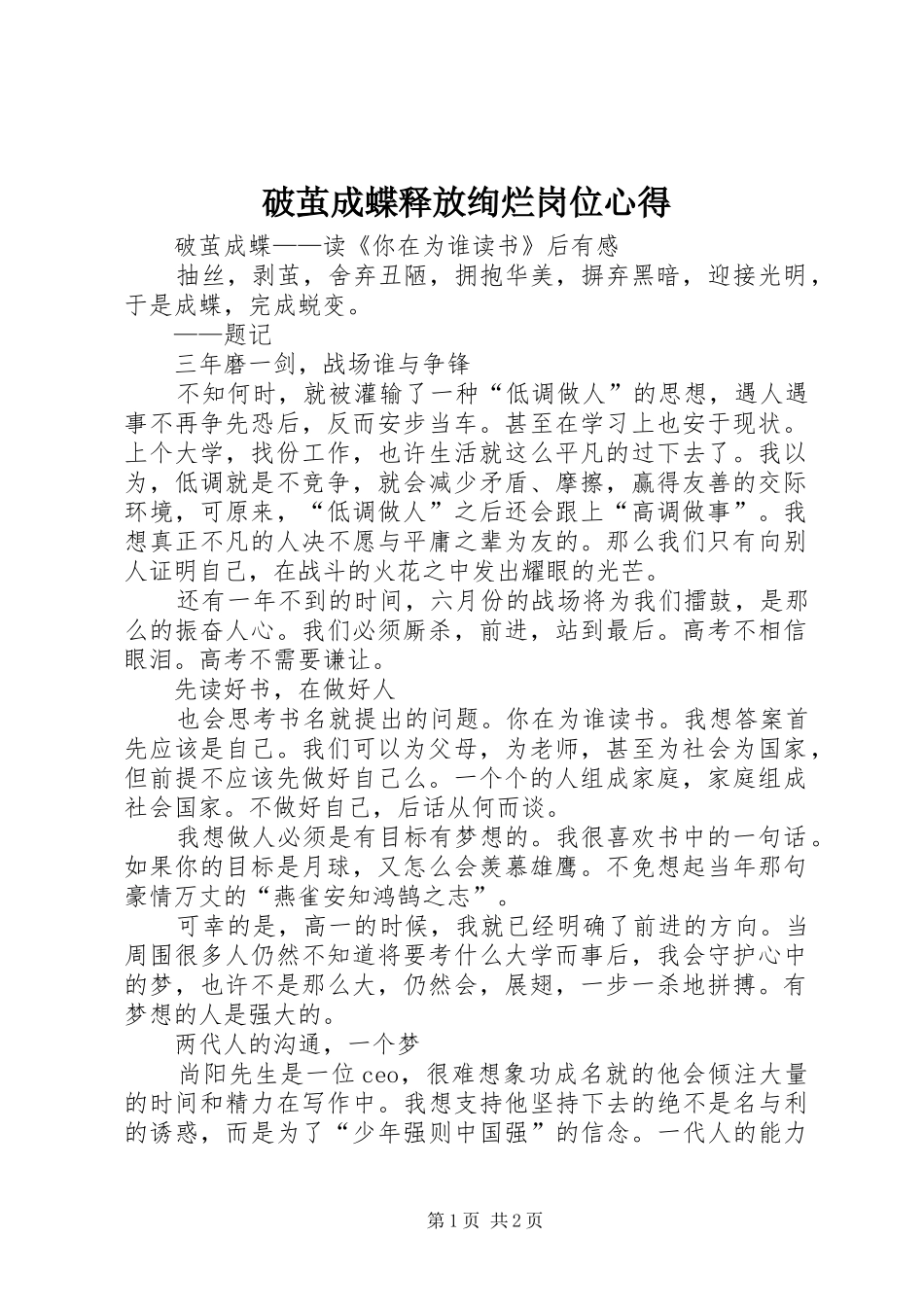 破茧成蝶释放绚烂岗位心得_第1页