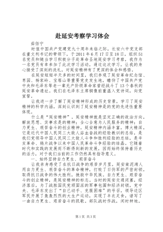 赴延安考察学习体会