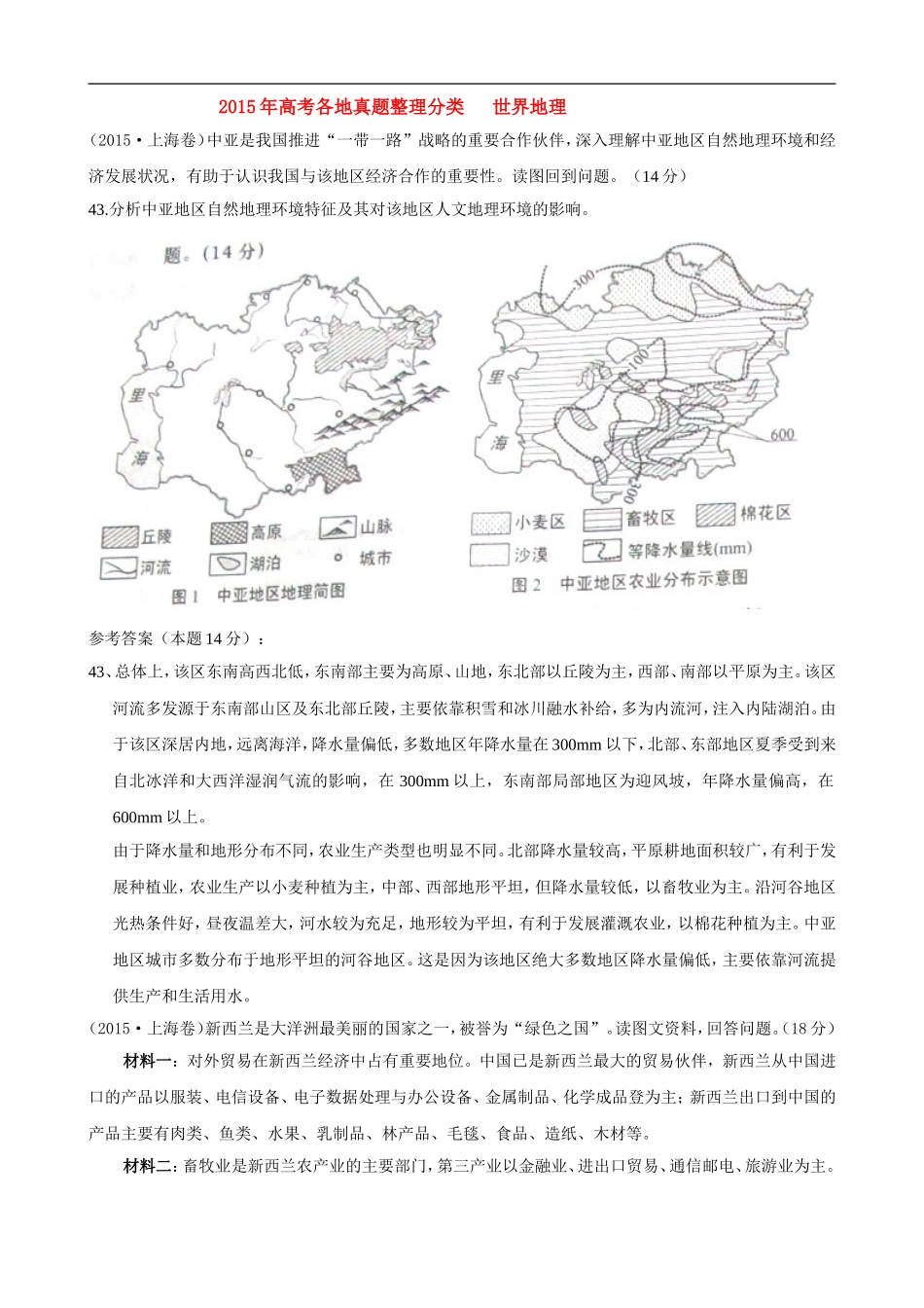 2015年高考各地真题整理分类世界地理_第1页