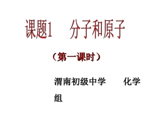 课题1《分子和原子》(第一课时)