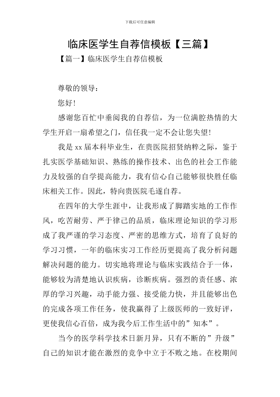 临床医学生自荐信模板_第1页