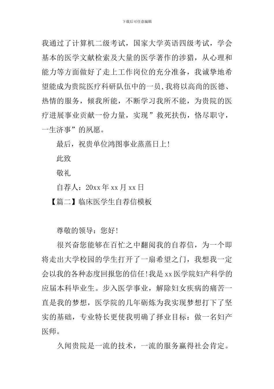 临床医学生自荐信模板_第2页