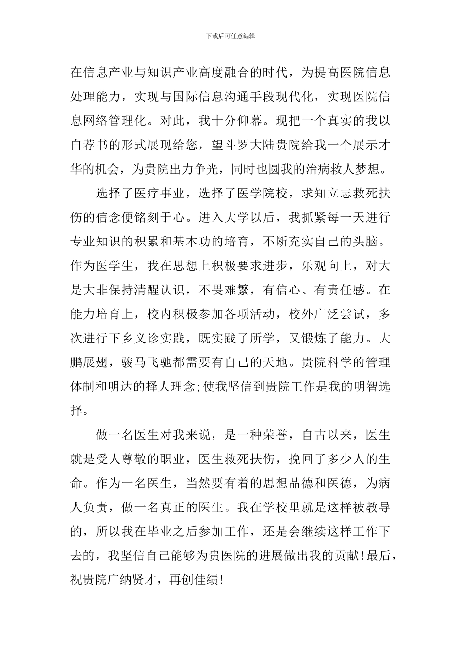 临床医学生自荐信模板_第3页