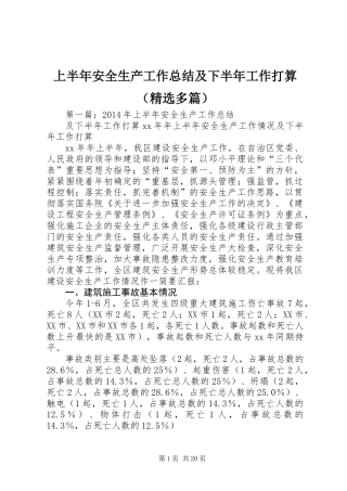 上半年安全生产工作总结及下半年工作打算(精选多篇)