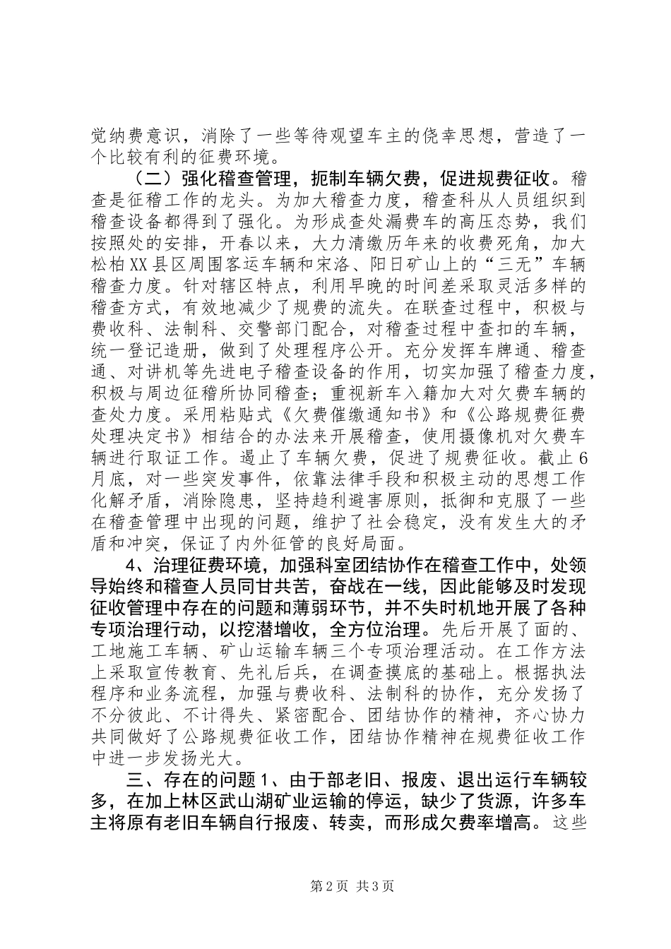 交通征稽处稽查科半年工作总结_第2页