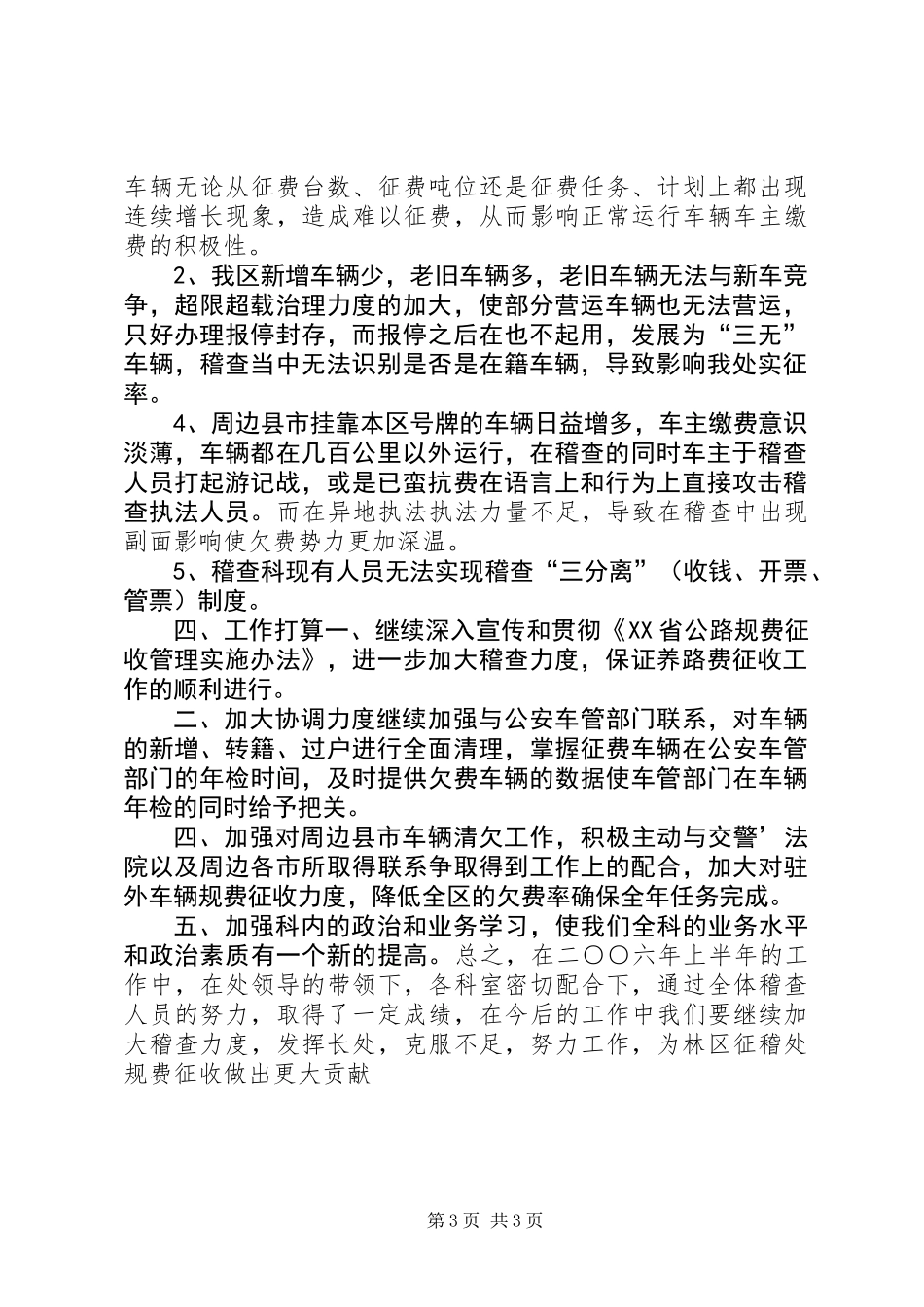 交通征稽处稽查科半年工作总结_第3页
