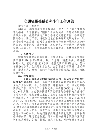 交通征稽处稽查科半年工作总结