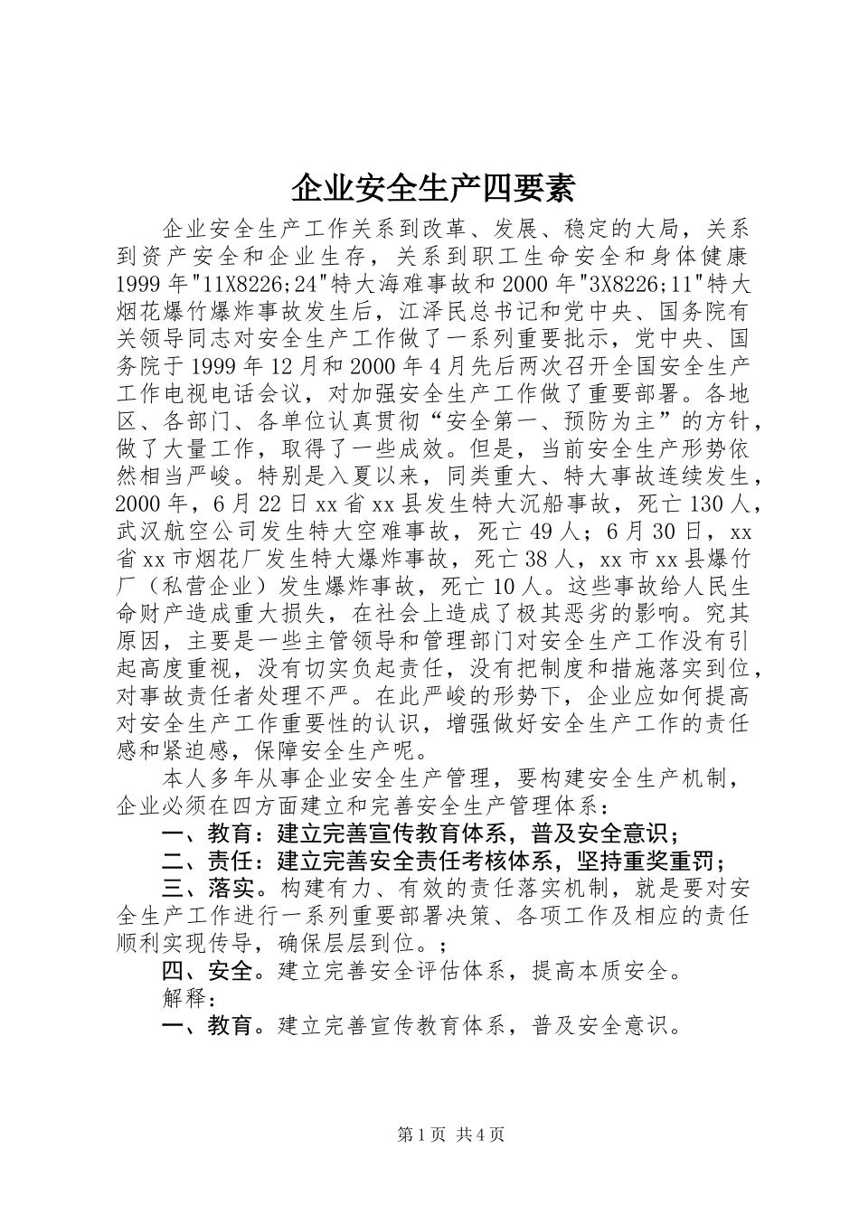 企业安全生产四要素_第1页