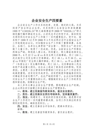 企业安全生产四要素