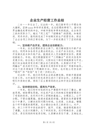 企业生产经营工作总结
